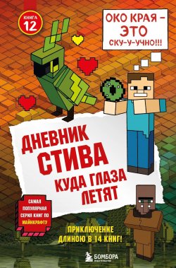 Книга "Куда глаза летят" {Дневник Стива} – Minecraft Family, 2017