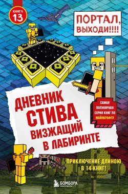 Книга "Визжащий в лабиринте" {Дневник Стива} – Minecraft Family, 2017