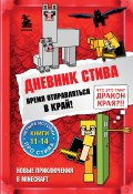 Книга "Время отправляться в Край! Книги 11-14" (Minecraft Family)