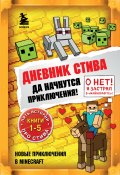 Книга "Да начнутся приключения! Книги 1-5" (Minecraft Family)