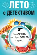 Книга "Лето с детективом / Сборник" (Устинова Татьяна, Анна и Сергей Литвиновы, 2023)