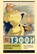 Юмористические рассказы (Надежда Тэффи, 1906)