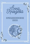 Книга "Крепдешиновое лихо / Рассказ" (Анна Князева, 2023)