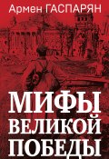 Книга "Мифы Великой Победы" (Армен Гаспарян, 2023)