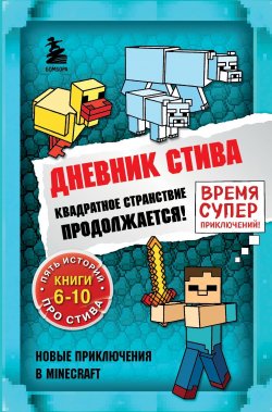 Книга "Квадратное странствие продолжается! Книги 6-10" {Дневник Стива} – Minecraft Family