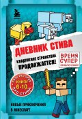Книга "Квадратное странствие продолжается! Книги 6-10" (Minecraft Family)