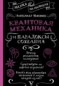 Книга "Квантовая механика и парадоксы сознания" (Александр Никонов, 2023)