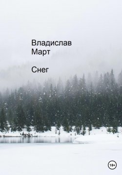 Книга "Снег" – Владислав Март, 2023