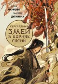 Книга "Серебряный змей в корнях сосны" (Мария Дубинина, Наумова Сора, 2023)