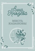 Книга "Месть Казановы / Рассказ" (Анна Князева, 2023)