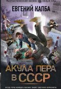 Книга "Акула пера в СССР" (Евгений Капба, 2023)
