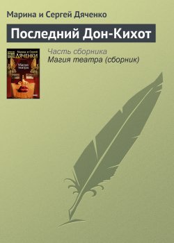Книга "Последний Дон-Кихот" – Марина и Сергей Дяченко, 2001