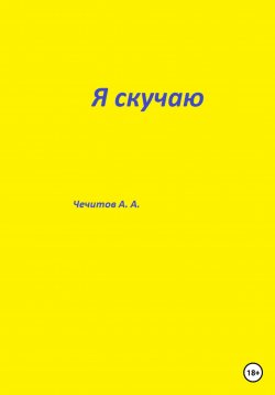 Книга "Я скучаю" – Александр Чечитов, 2023