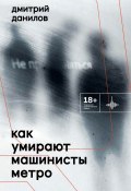 Книга "Как умирают машинисты метро / Стихотворения 2015-2022 годов" (Дмитрий Данилов, 2023)