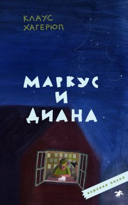 Книга "Маркус и Диана" {Верхняя полка} – Клаус Хагерюп, 1994