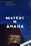 Книга "Маркус и Диана" (Клаус Хагерюп, 1994)