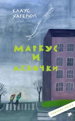 Книга "Маркус и девочки" {Верхняя полка} – Клаус Хагерюп, 1997