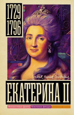 Книга "Екатерина II" {Самая полная биография} – Иона Ризнич, 2023