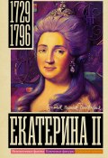 Книга "Екатерина II" (Иона Ризнич, 2023)
