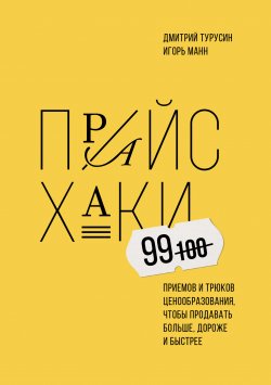 Книга "Прайсхаки" – Игорь Манн, Дмитрий Турусин, 2022