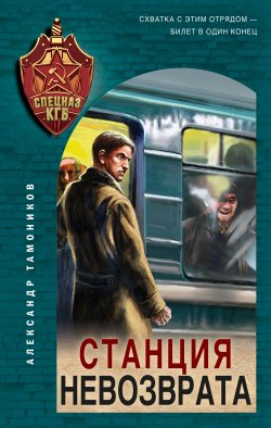 Книга "Станция невозврата" {Спецназ КГБ} – Александр Тамоников, 2023