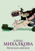 Книга "Мертвый кролик, живой кролик" (Михалкова Елена, 2023)