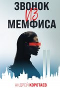 Книга "Звонок из Мемфиса" (Андрей Коротаев, 2023)