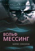 Книга "Вольф Мессинг" (Соколов Борис Вадимович, 2023)