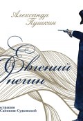 Книга "Евгений Онегин" (Александр Сергеевич Пушкин, 2023)