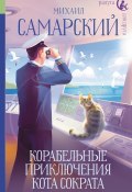 Корабельные приключения кота Сократа (Михаил Самарский, 2023)