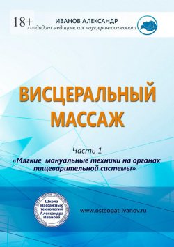 Книга "Висцеральный массаж" – Александр Иванов