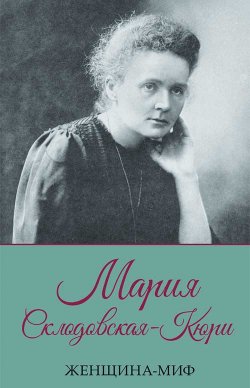 Книга "Мария Склодовская-Кюри" {Женщина-миф} – , 2021
