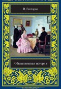 Обыкновенная история (Гончаров Иван, 1847)