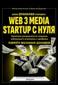 Наша реальная история: Web3 Media Startup с нуля. Пошаговое руководство по созданию собственного агентства и заработку первого миллиона долларов (Бурков Максим, Носко Вячеслав)