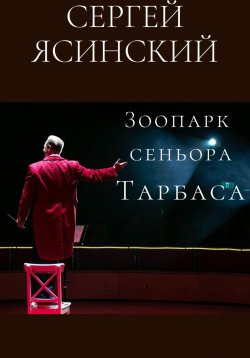 Книга "Зоопарк сеньора Тарбаса" – Сергей Ясинский, 2023