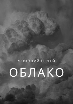 Книга "Облако" – Сергей Ясинский, 2023