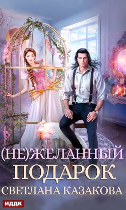 Книга "(Не)желанный подарок" – Светлана Казакова, 2023