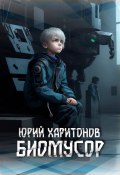 Биомусор (Юрий Харитонов, 2023)