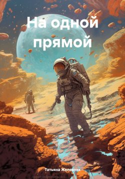 Книга "На одной прямой" – Татьяна Железняк, 2023