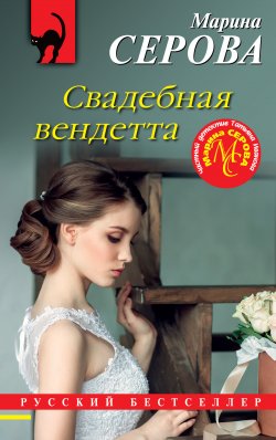 Книга "Свадебная вендетта" {Русский бестселлер} – Марина Серова, 2023