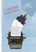 Созвездие эмигранта / Сборник рассказов (Сати Овакимян, 2020)