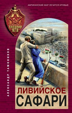 Книга "Ливийское сафари" {Спецназ КГБ} – Александр Тамоников, 2023