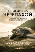 Книга "В погоне за черепахой. Путешествие длиной в 200 миллионов лет" (Карл Сафина, 2006)