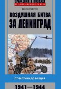 Книга "Воздушная битва за Ленинград. От Балтики до Валдая. 1941–1944" (Дмитрий Дёгтев, 2023)