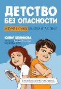Книга "Детство без опасности. Истории в стихах для детей от 7 до 10 лет" (Юлия Беликова, 2023)