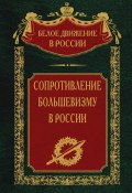 Книга "Сопротивление большевизму. 1917-1918 гг." (Сергей Волков, 2023)