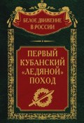 Книга "Первый кубанский («Ледяной») поход" (Сергей Волков, 2023)