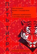 Путь тигра: как построить бизнес с государством и стабильно зарабатывать в нестабильные времена (Артемий Смоленцев, 2023)