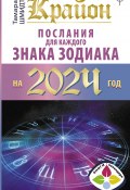 Книга "Крайон. Послания для каждого знака Зодиака на 2024 год" (Тамара Шмидт, 2023)