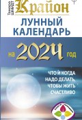 Книга "Крайон. Лунный календарь 2024. Что и когда надо делать, чтобы жить счастливо" (Тамара Шмидт, 2023)